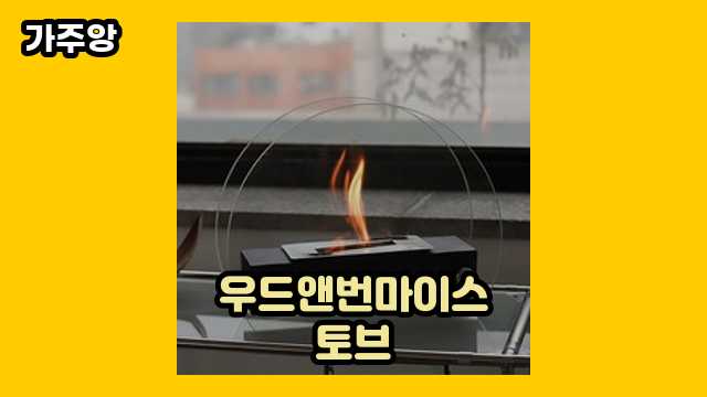 우드앤번마이스토브 가격대 19,900원 ~ 1,120,000원 추천 BEST 19