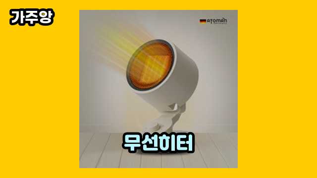  무선히터, 캠핑용 무선 히터, 캠핑용무선히터, 무선 전기히터 외 특가 후기 및 추천 상품