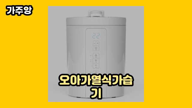 오아가열식가습기 TOP 7 추천합니다. ▶ 10~20대 여성이 많이 구매하는?!..