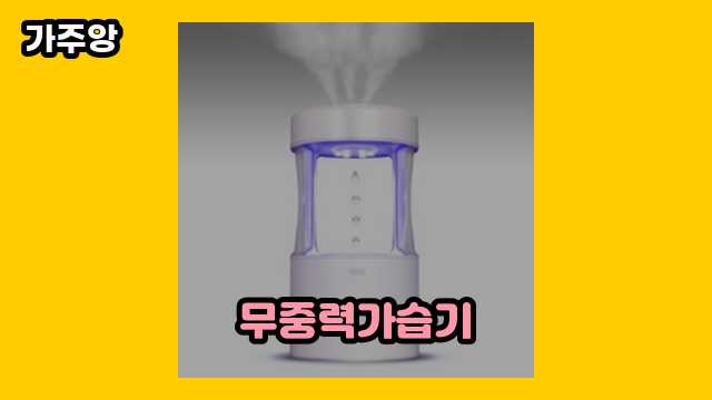 무중력가습기 가격대 21,490원 ~ 189,000원 추천 BEST 19