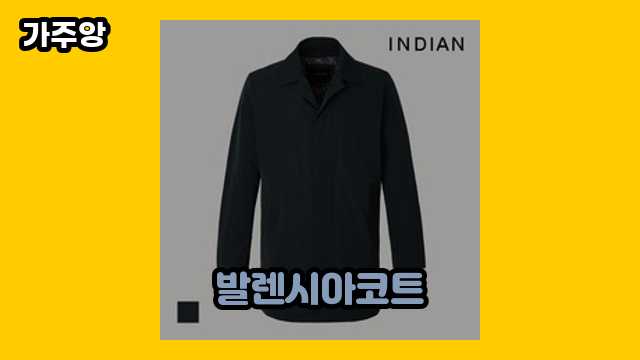 발렌시아코트 가격대 59,900원 ~ 785,000원 추천 TOP 20