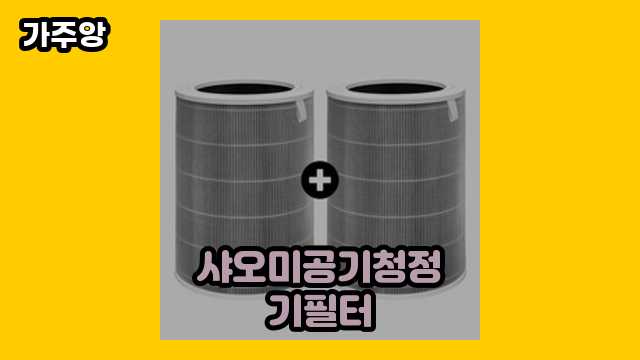 샤오미공기청정기필터 BEST 18 추천합니다. ▶ 10~60대 여성들이 많이 찾는!.. 1 1 샤오미공기청정기필터 BEST 18 추천합니다. ▶ 10~60대 여성들이 많이 찾는!..