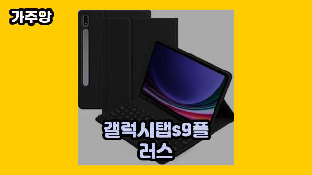 갤럭시탭s9플러스 가격대 12,900원 ~ 1,457,500원 추천 TOP 18