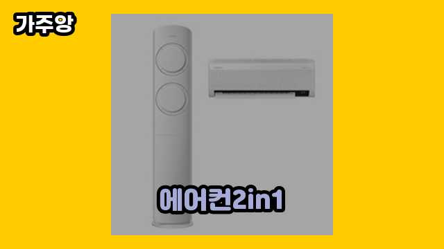  에어컨2in1, 에너지 효율 1등급 에어컨 2in1, 홈쇼핑 에어컨 2in1, 에어컨 2in1 실외기 외 정리 가격 후기 및 추천