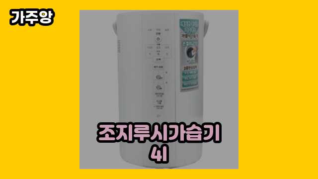  조지루시가습기4l 외 특가 상품 후기 및 추천