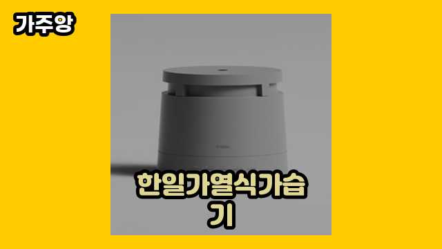  한일가열식가습기 외 후기 및 추천 정리 추천