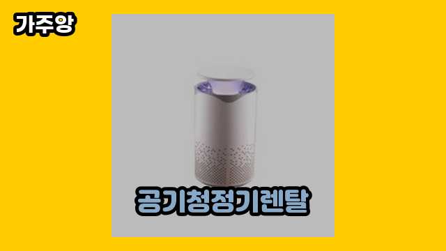  공기청정기렌탈, 코웨이공기청정기렌탈가격, sk공기청정기렌탈, 웅진공기청정기렌탈가격 외 특가 후기 및 추천 상품