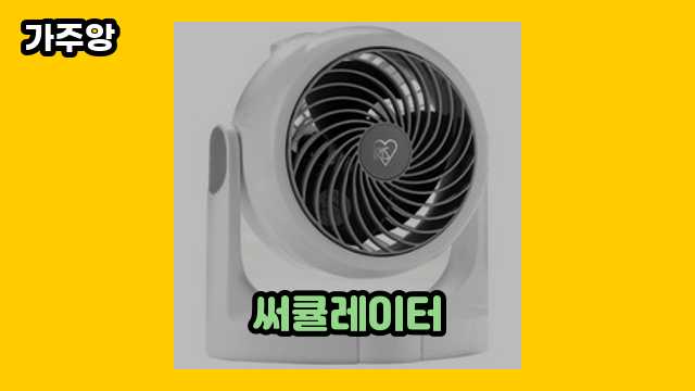 2024년 1월 써큘레이터, 보국 써큘레이터, 써큘레이터 청소, 무선써큘레이터 외 상품 정리 특가 1 1 2024년 1월 써큘레이터, 보국 써큘레이터, 써큘레이터 청소, 무선써큘레이터 외 상품 정리 특가