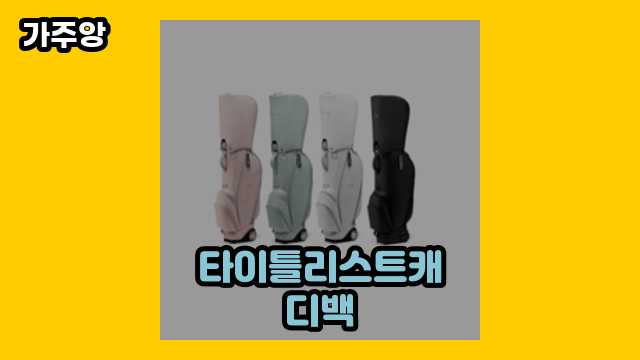 2024년 1월 타이틀리스트캐디백, 타이틀리스트골프백, 타이틀리스트 캐디백 후드커버, 타이틀리스트 경량 캐디백 외 정보 특가 상품