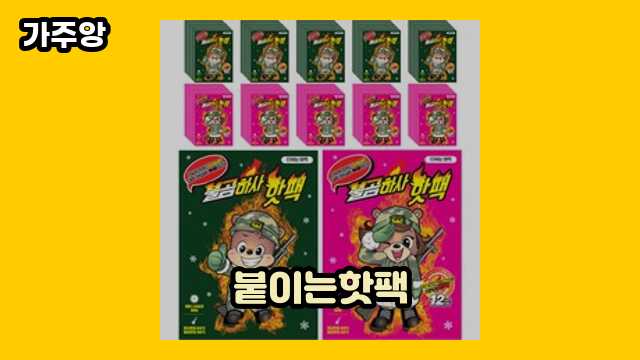 붙이는핫팩 가격대 13,830원 ~ 18,940원 추천 TOP 6