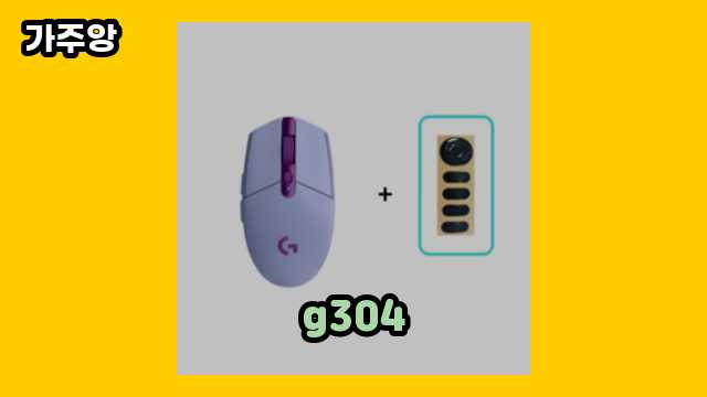  g304, g304 무게, g304 나무위키, g304 라일락 외 상품 특가 가격