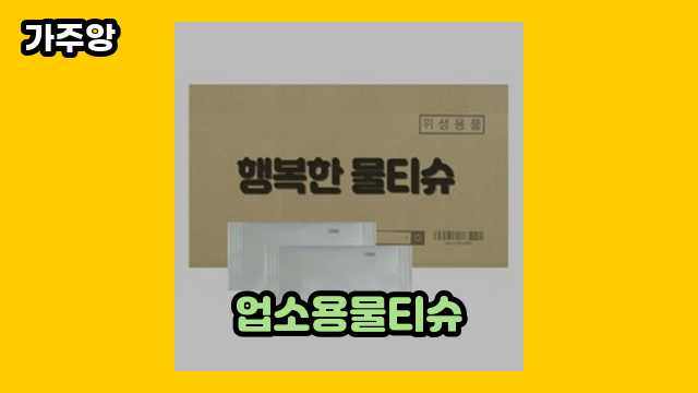  업소용물티슈, 홍보용물티슈, 크린타올물티슈, 업소용물티슈 1000매 외 추천 정보 가격