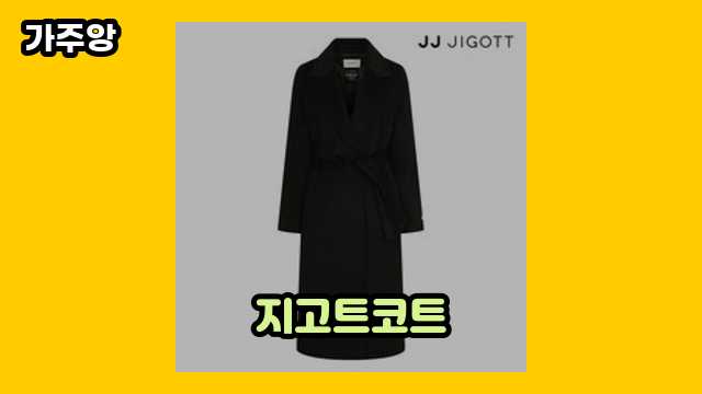 지고트코트 가격대 61,800원 ~ 257,040원 추천 TOP 6