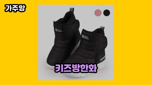 키즈방한화 가격대 9,900원 ~ 69,300원 추천 탑 15