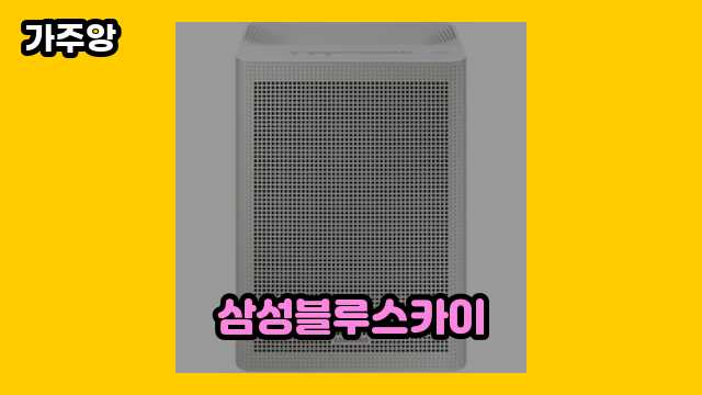  삼성블루스카이, 삼성블루스카이 3000, 삼성공기청전기, 삼성 블루스카이 공기청정기4000 필터 외 정보 후기 및 추천 정리