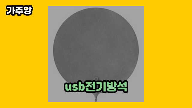 💥 2024년 1월 기준 usb전기방석, usb온열방석, 캠핑 전기방석, usb 전기방석 외 후기 및 추천 정리 비교