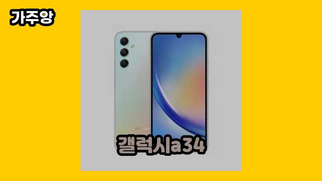 갤럭시a34 가격대 9,900원 ~ 439,400원 추천 TOP 11