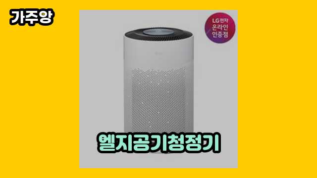 10대 인싸 여성들이 고른 엘지공기청정기 TOP 11 제품 소개 해드립니다.