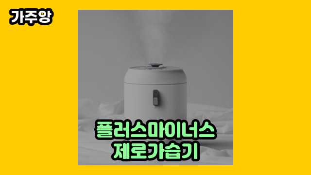  플러스마이너스제로가습기, 플러스마이너스제로 공기청정기, 플러스마이너스제로 청소기, 플러스마이너스제로 가습기 외 특가 정리 후기 및 추천