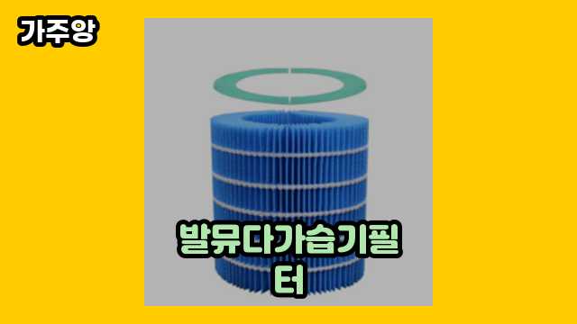  발뮤다가습기필터, 발뮤다 가습기 필터 정품, 발뮤다 가습기, 발뮤다 가습기 청소 외 정리 특가 비교