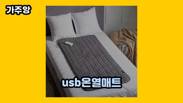  usb온열매트, 유캠프 온열매트, 충전식 온열매트, 휴대용 온열매트 외 정보 후기 및 추천 비교