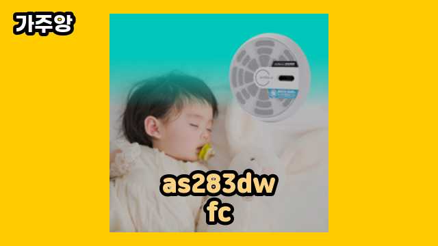 🧱 2024년 1월 기준 as283dwfc, as283dwfc.akor, as183dwfc, as283dwfl 외 정보 추천 후기 및 추천