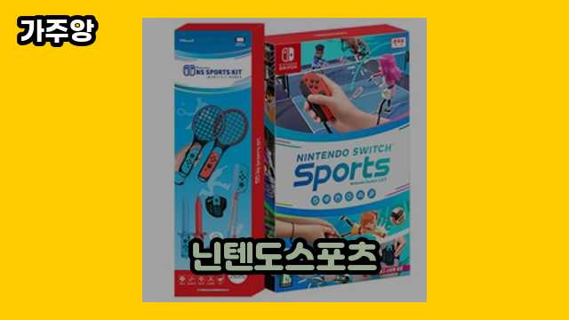 10대 인싸 여성, 남성들이 많이 구매하는 닌텐도스포츠 탑 13 소개 보고가실 분?