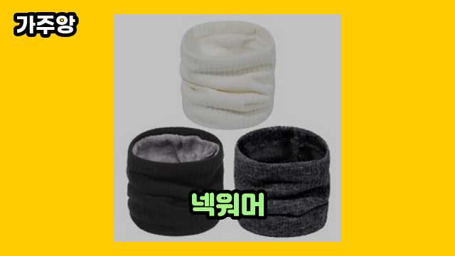 넥워머 가격대 7,500원 ~ 16,900원 추천 TOP 13