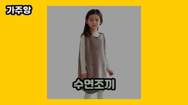 수면조끼 탑 10  ▶ 30~40대 여자, 남자가 선택한!..