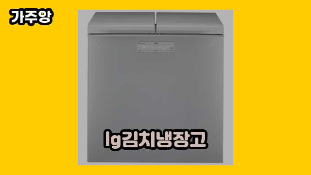  lg김치냉장고, 홈쇼핑 김치냉장고, lg김치냉장고 온도, lg김치냉장고 김치통 외 후기 및 추천 정리 정보