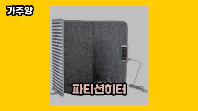 파티션히터 가격대 35,010원 ~ 69,900원 추천 BEST 12