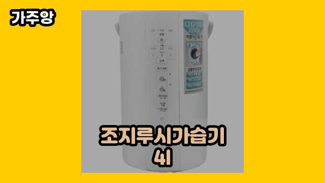 조지루시가습기4l 베스트 7 소개 보고가실 분? ▶ 20~30대 여자/남자가 많이 구매하는?!..