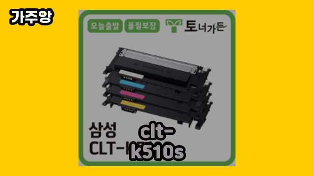  clt-k510s, clt-k515s, 삼성 clt-k510s, clt-k510s clt-p510c 외 비교 정리 가격