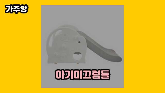 아기미끄럼틀 가격대 6,700원 ~ 164,500원 추천 TOP 15