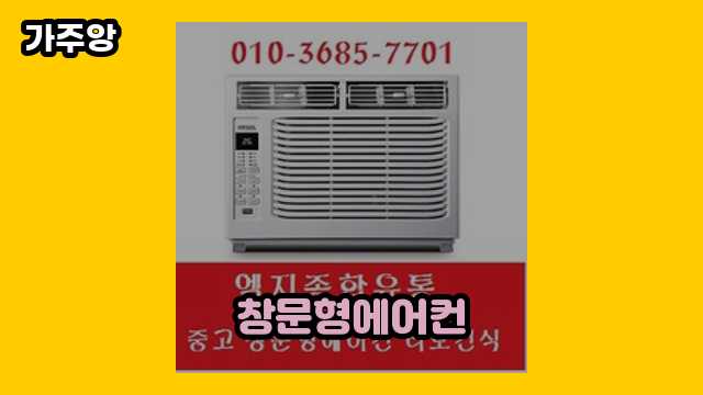 창문형에어컨 가격대 100,110원 ~ 481,890원 추천 BEST 7