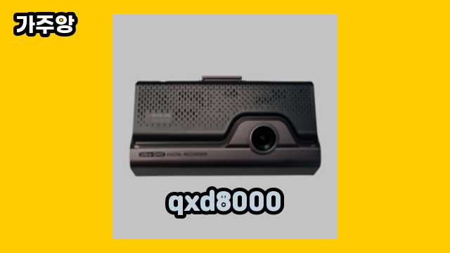 qxd8000 베스트 8 리뷰 있어요. ▶ 30대 남자가 고른!!..