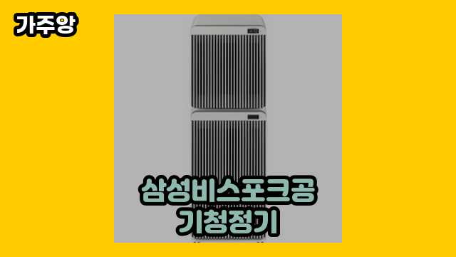  삼성비스포크공기청정기, 삼성 비스포크 공기청정기 필터, 비스포크 공기청정기 스탠드, 삼성공기청정기 블루스카이 외 특가 후기 및 추천 정보