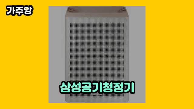  삼성공기청정기, 삼성 공기청정기 ax20h5000ebd, 소형공기청정기, 삼성 공기청정기 블루스카이 5000 필터 외 특가 비교 상품