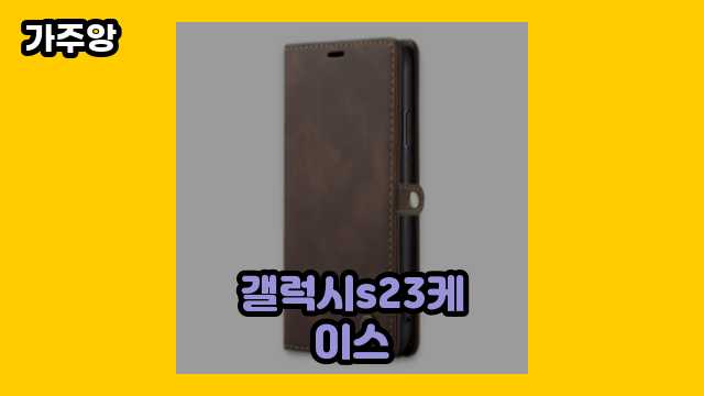 30~40대 유행 좋아하는 여성/남성들이 검색 많이 하는 갤럭시s23케이스 TOP 19 비교분석 해봤씁니다.