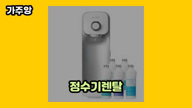 정수기렌탈 탑 19 소개 보고가실 분? ▶ 30~40대 여자, 남자들이 관심 있어 하는??!..