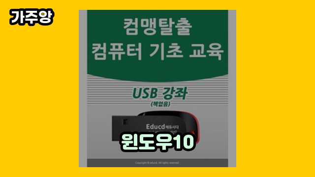  윈도우10, 윈도우10 설치 usb 만들기, 윈도우10 업데이트, 윈도우10 설치 외 정리 상품 추천