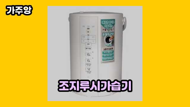  조지루시가습기, 조지루시 가습기 전기세, 신생아가습기, 블루필 가습기 외 상품 특가 가격