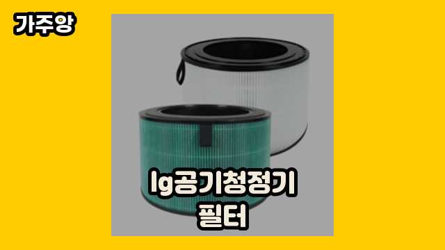  lg공기청정기필터, lg전자 공기청정기 필터, lg 공기청정기 퓨리케어 필터, lg 공기청정기 필터 구입 외 추천 후기 및 추천 비교