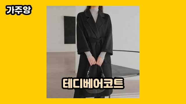 테디베어코트 가격대 19,800원 ~ 350,000원 추천 TOP 15