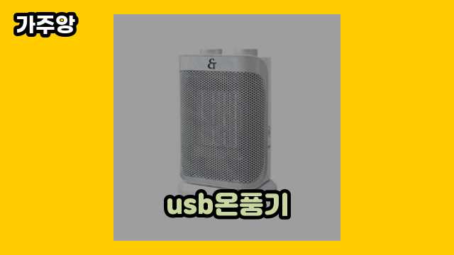 usb온풍기 베스트 14  ▶ 10~20대 남성들이 관심 있어 하는??!..