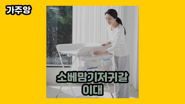 소베맘기저귀갈이대 가격대 12,900원 ~ 204,900원 추천 BEST 20