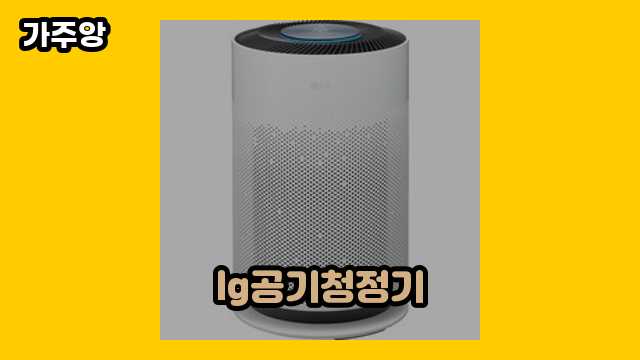 ❤️‍🔥 2024년 1월 기준 lg공기청정기, LG공기청정기렌탈, lg 공기청정기 1등급, lg 공기청정기 퓨리케어 청소 외 정보 비교 추천