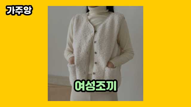 여성조끼 가격대 12,900원 ~ 32,900원 추천 BEST 14