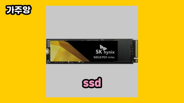  ssd, ssd 속도 측정, ssd 외장하드 케이스, 삼성 ssd 마이그레이션 프로그램 다운로드 외 특가 추천 정리