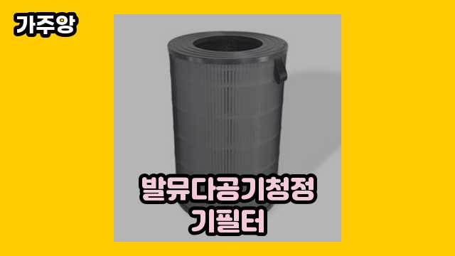 발뮤다공기청정기필터 TOP 11  ▶ 20~30대 남성이 고른!!..